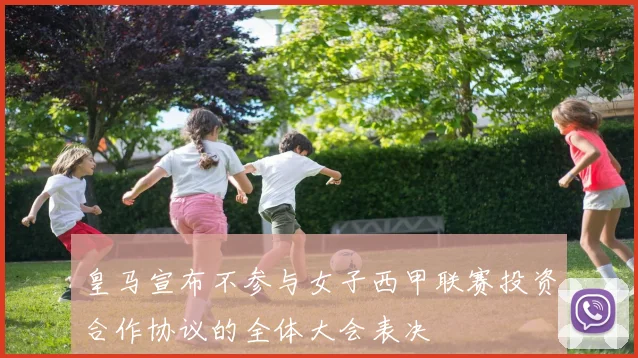 皇马宣布不参与女子西甲联赛投资合作协议的全体大会表决