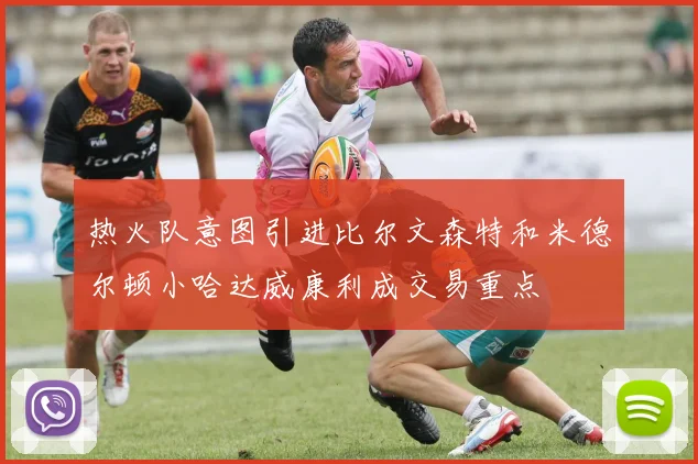 热火队意图引进比尔文森特和米德尔顿小哈达威康利成交易重点