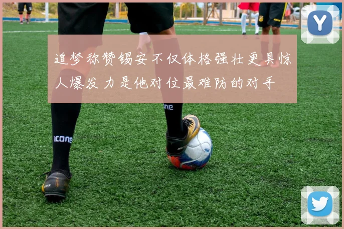 追梦称赞锡安不仅体格强壮更具惊人爆发力是他对位最难防的对手