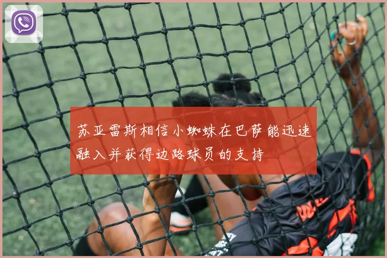 苏亚雷斯相信小蜘蛛在巴萨能迅速融入并获得边路球员的支持