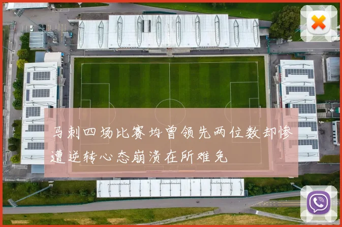 马刺四场比赛均曾领先两位数却惨遭逆转心态崩溃在所难免