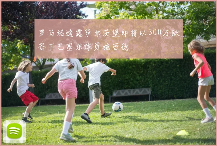 罗马诺透露萨尔茨堡即将以300万欧签下巴塞尔球员施密德