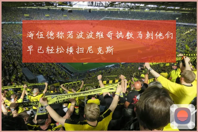 海伍德称若波波维奇执教马刺他们早已轻松横扫尼克斯